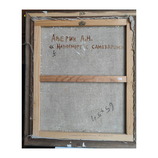 Image traitée - Nature morte avec un samovar-Alexandre Nicolaievich Averin (1952-  )